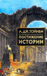 Постижение истории - А.Дж. Тойнби