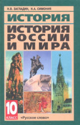История России И Мира С Древнейших Времен До Конца Xix Века. Учебник Для 10  Класса - Загладин Н.в., Симония Н.а.