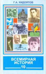 Всемирная история. Новейший период. Ч.I. (1914-1945гг.) 10 класс ...
