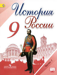 История России. 9 класс. В 2 частях - Арсентьев Н.М., Данилов А.А. и др.