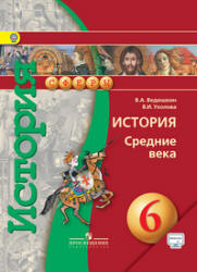 История. Средние века. 6 класс - Ведюшкин В.А., Уколова В.И.