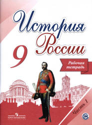История России. 9 класс. Рабочая тетрадь. В 2 частях - Данилов А.А ...