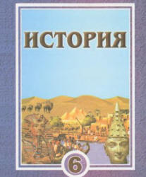 История. Древний мир. 6 класс - Сагдуллаев А.С., Костецкий В.А.