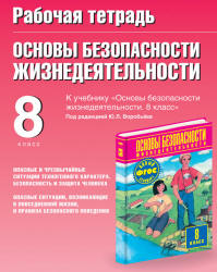 Рабочая тетрадь по ОБЖ. 8 класс. К учебнику Фролова М.П. и др ...