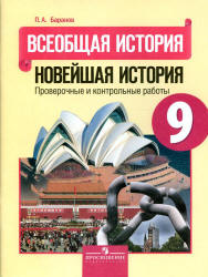 Всеобщая история. Новейшая история. 9 класс. Проверочные и контрольные работы - Баранов П.А.