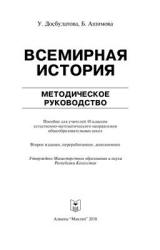 Всемирная история. 10 класс. Методическое руководство - Досбулатова У ...