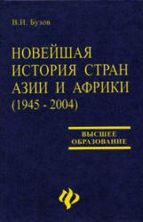 Реферат: Новая история стран Запада и Востока