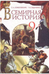 Всемирная история. 10 класс - Бердичевский Я.М., Ладыченко Т.В.