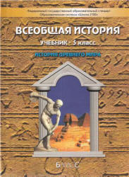 Всемирная история 5 класс учебник скачать бесплатно
