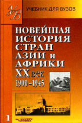 Реферат: Новая история стран Запада и Востока