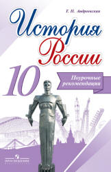 История России. 10 класс. Поурочные рекомендации - Андреевская Т.П.