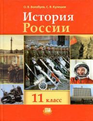 История России, XX - начало XXI века. 11 класс. (базовый уровень) - Волобуев О.В., Кулешов С.В. Под ред. Данилевского И.Н.