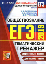 ЕГЭ 2019. Обществознание. Тематический тренажёр - Лазебникова А.Ю. и др.