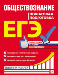 ЕГЭ. Обществознание. Пошаговая подготовка - Семке Н.Н. и др.