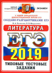 ЕГЭ 2019. Литература. Типовые тестовые задания.