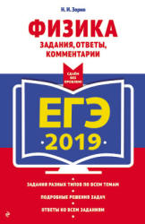 ЕГЭ 2019. Физика. Задания, ответы, комментарии - Зорин Н.И.