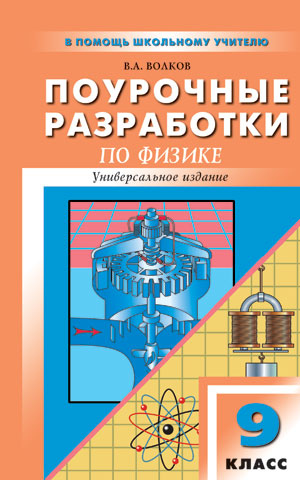 Физика. 9 класс. Поурочные планы к учебникам - Перышкина А.В. и Громова С.В.