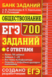 ЕГЭ 2019. Обществознание. 700 заданий с ответами - Лазебникова А.Ю. и др.