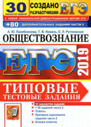 ЕГЭ 2019. Обществознание. Типовые тестовые задания. 30 вариантов - Лазебникова А.Ю.