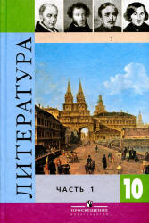 Литература. 10 класс. Учебник в 2 частях - Под ред. Коровина В.И.
