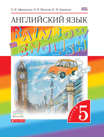 Английский язык. 5 класс. Rainbow English 5 Часть 2 - Афанасьева О.В ...