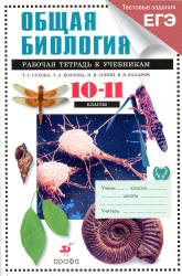 Биология. Общая биология. 10-11 классы. Профильный уровень. Рабочая ...