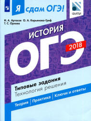 ОГЭ 2018. История. Я сдам ОГЭ! Типовые задания. Технология решения ...