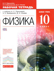 Физика. 10 класс. Рабочая тетрадь. Базовый уровень - Пурышева Н.С ...