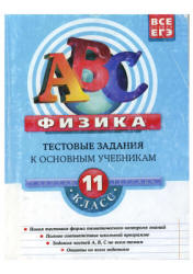 Физика. 11 класс. Тестовые задания к основным учебникам. Рабочая ...