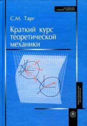 Краткий курс теоретической механики - Тарг С.М.