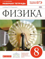 Физика. 8 класс. Рабочая тетрадь к учебнику - Перышкина А.В.,  Ханнанова Т.А.