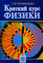 Краткий курс физики - Трофимова Т.И.