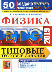 ЕГЭ 2019. Физика. Типовые тестовые задания. 50 варианта заданий.