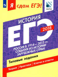 ЕГЭ 2018. История. Я сдам ЕГЭ! Типовые задания. Часть 2. Россия в 1914-2015 годах. События из истории зарубежных стран - Артасов И.А., Данилов А.А. и др.