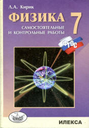 Физика. 7 класс. Разноуровневые самостоятельные и контрольные работы ...