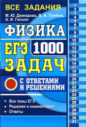 ЕГЭ 2018. Физика. 1000 задач с ответами и решениями - Демидова М.Ю., Грибов В.А., Гиголо А.И.