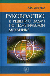 Руководство к решению задач по теоретической механике - Аркуша А.И.