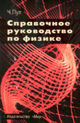Справочное руководство по физике. Фундаментальные концепции, основные уравнения и формулы - Ч. Пул