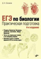 ЕГЭ по биологии. Практическая подготовка - Соловков Д.А.