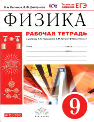 Рабочая тетрадь по физике. 9 класс. К учебнику - Перышкина А.В., Гутник ...