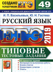 ЕГЭ 2019. Русский язык. Типовые тестовые задания. 49 вариантов ...