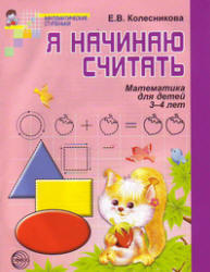 Я начинаю считать. Рабочая тетрадь для выполнения заданий по книге ...