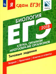 ЕГЭ 2018. Биология. Я сдам ЕГЭ! Типовые задания. Часть 1. Клетка. Организм. Многообразие организмов - Петросова Р.А., Мазяркина Т.В., Калинова Г.С.