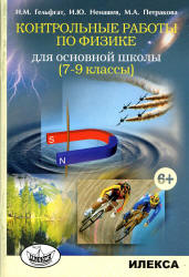Контрольные работы по физике для основной школы. 7-9 классы - Гельфгат ...