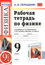 Рабочая тетрадь по физике. 9 класс - Перышкин А.В.