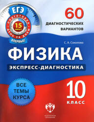 Физика. Экспресс-диагностика. 10 класс. 60 диагностических вариантов ...
