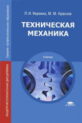 Техническая механика - Вереина Л.И., Краснов М.М.