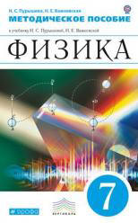 Физика. 7 класс. Методическое пособие - Пурышева Н.С., Важеевская Н.Е.