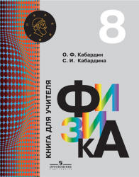 Физика. 8 класс. Книга для учителя - Кабардин О.Ф., Кабардина С.И.