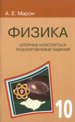 Физика. 10 класс. Опорные конспекты и разноуровневые задания - Марон Е.А.